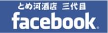 酒工房 とめ河酒店【町の酒屋の３代目】大阪・岸和田 Facebookオフィシャルサイト