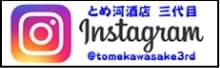 酒工房 とめ河酒店【町の酒屋の３代目】大阪・岸和田 Instagramオフィシャルサイト